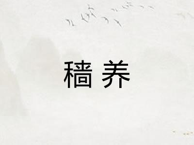 穑养