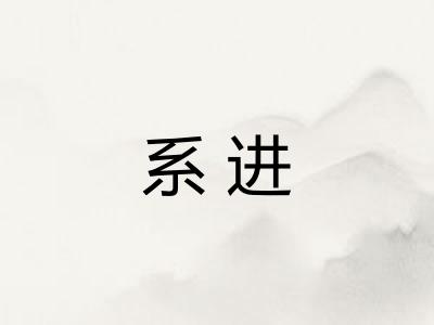 系进