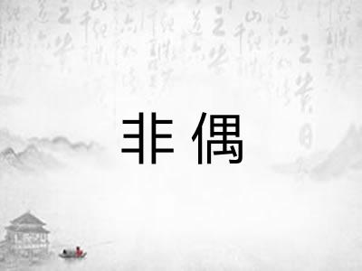 非偶