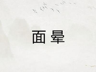 面晕