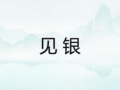 见银
