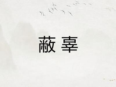 蔽辜