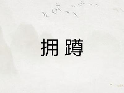 拥蹲