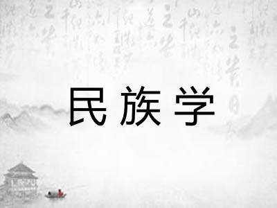 民族学