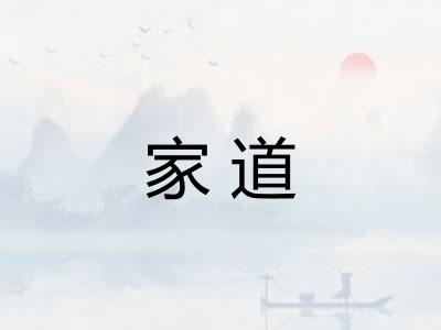 家道