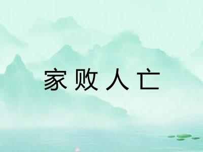 家败人亡