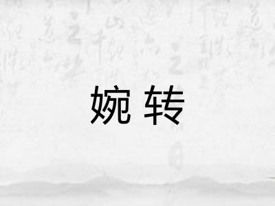 婉转