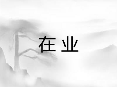 在业