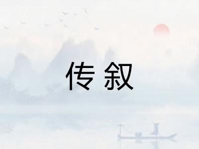 传叙