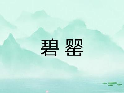 碧罂