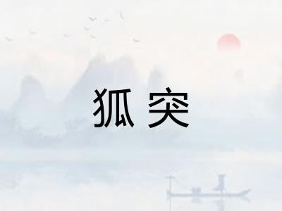 狐突