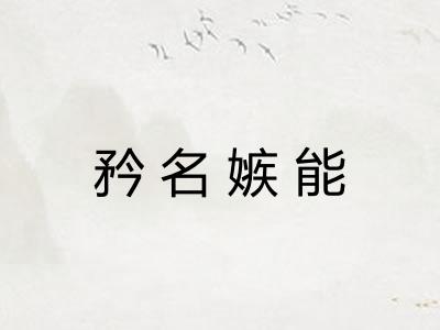 矜名嫉能