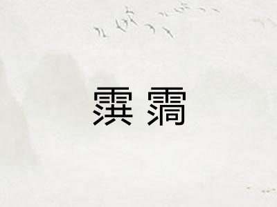 霟霘