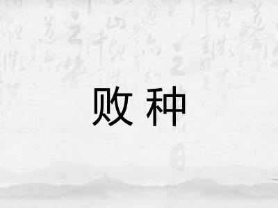 败种