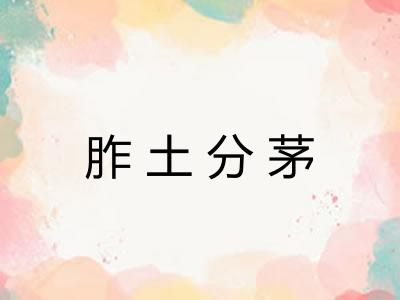胙土分茅