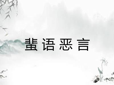 蜚语恶言