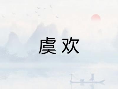 虞欢