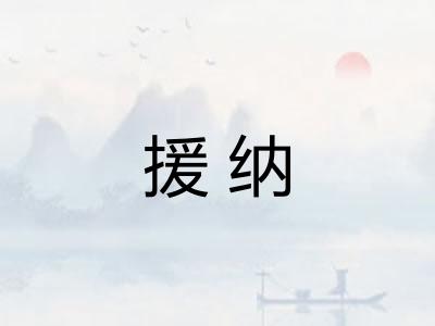 援纳