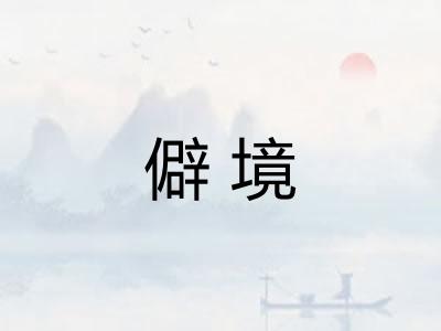 僻境