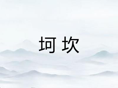 坷坎