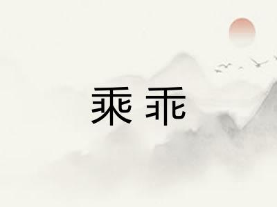 乘乖