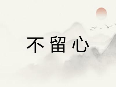 不留心