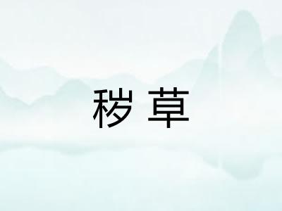 秽草