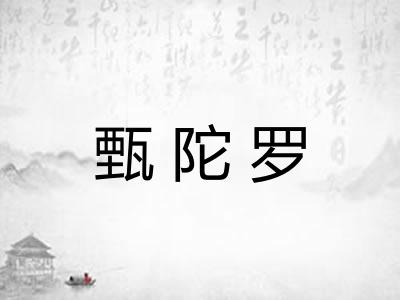 甄陀罗