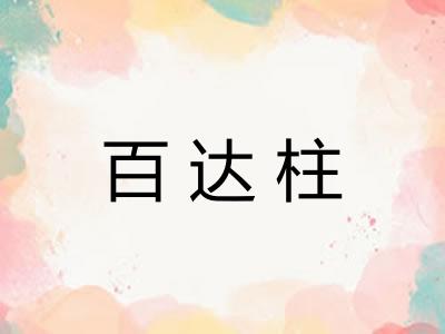 百达柱