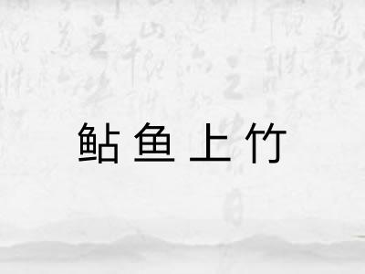 鲇鱼上竹