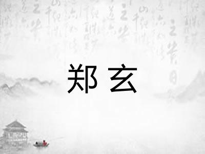 郑玄
