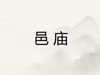 邑庙