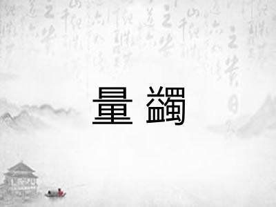 量蠲