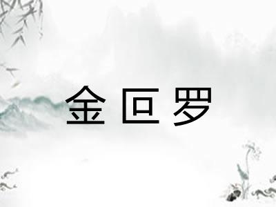 金叵罗