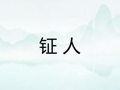 钲人