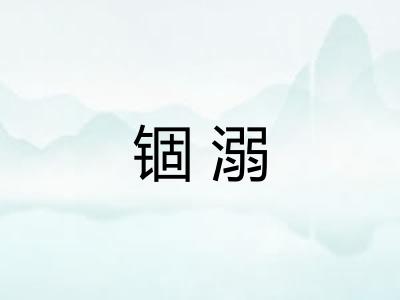 锢溺