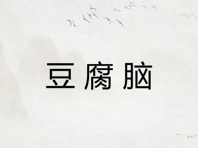 豆腐脑
