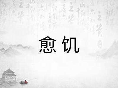 愈饥