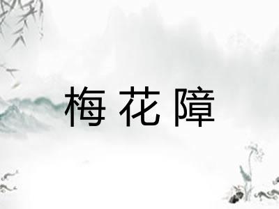 梅花障