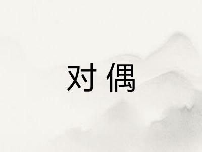 对偶