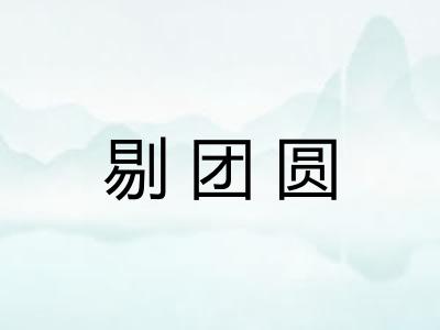 剔团圆