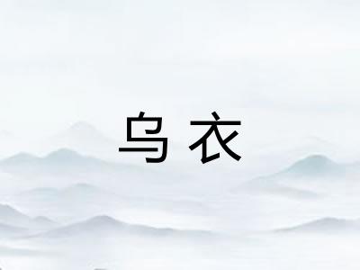 乌衣
