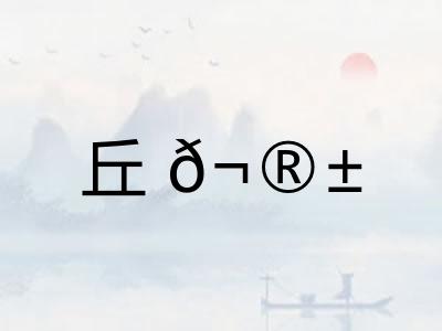 丘𬮱