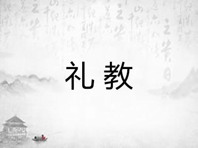 礼教