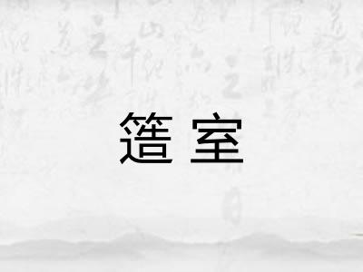 簉室