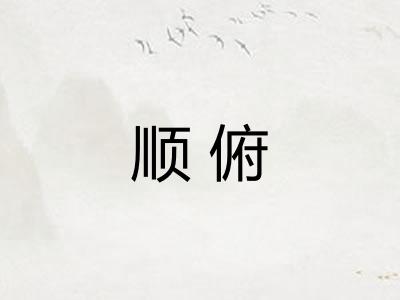 顺俯