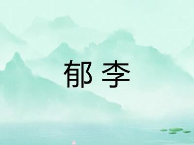 郁李
