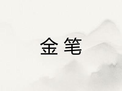 金笔