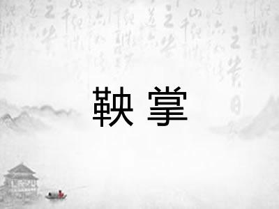 鞅掌