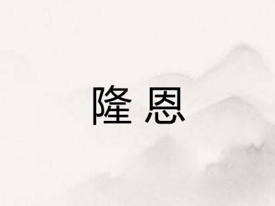 隆恩
